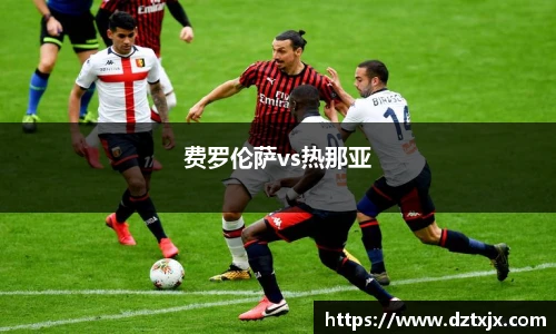 费罗伦萨vs热那亚