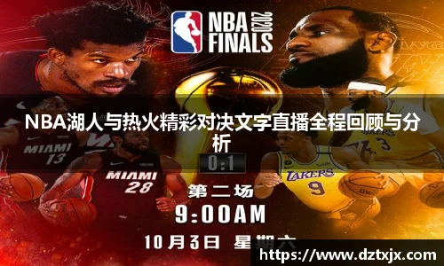 NBA湖人与热火精彩对决文字直播全程回顾与分析