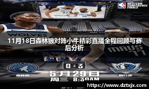 11月18日森林狼对阵小牛精彩直播全程回顾与赛后分析