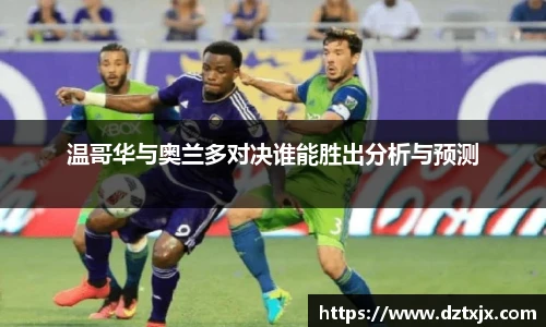 温哥华与奥兰多对决谁能胜出分析与预测