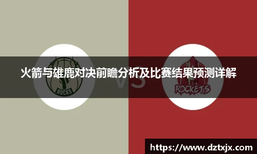 火箭与雄鹿对决前瞻分析及比赛结果预测详解