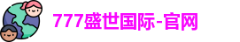 777盛世国际
